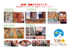 笑顔ｄｅさいこうマルシェin鹿島デジタルフェア