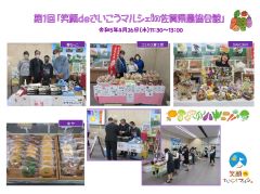 笑顔ｄｅさいこうマルシェin佐賀県農協会館