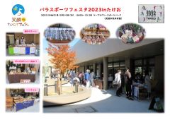 パラスポーツフェスタ2023inたけお