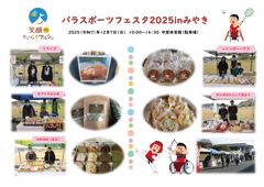 パラスポーツフェスタ2025inみやき