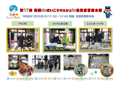 第17回『笑顔deさいこうマルシェin佐賀県警察本部』