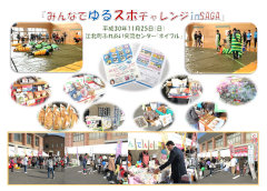 みんなでゆるスポチャレンジinSAGA