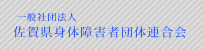 社団法人 佐賀県身体障害者団体連合会