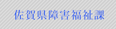 佐賀県障害福祉課