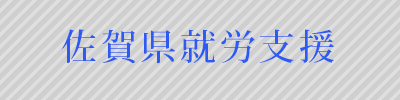 佐賀県就労支援