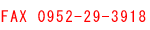 FAX0952-29-3918