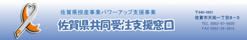 授産事業パワーアップ支援事業、佐賀県共同受注支援窓口