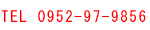 電話0952-97-9856
